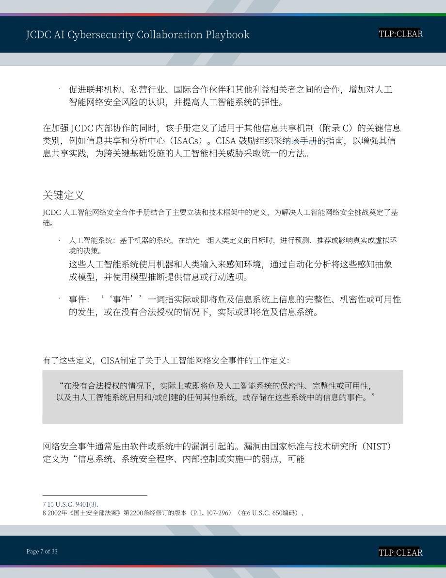 美国网络安全和基础设施安全局：2025联合网络防御协作组织人工智能网络安全协作手册（英文版）（33页）.pdf_第7页