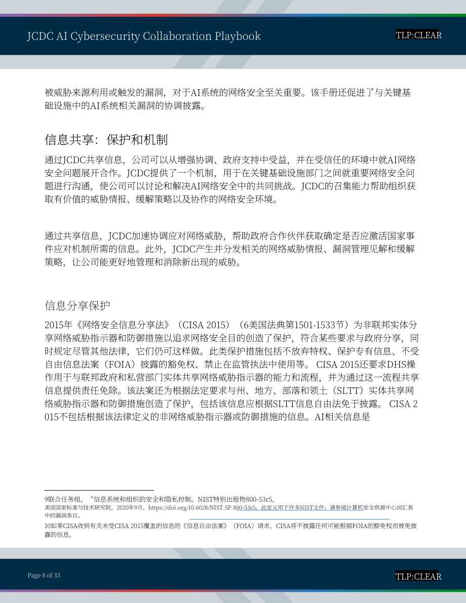 美国网络安全和基础设施安全局：2025联合网络防御协作组织人工智能网络安全协作手册（英文版）（33页）.pdf_第8页