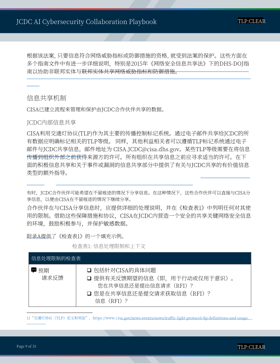 美国网络安全和基础设施安全局：2025联合网络防御协作组织人工智能网络安全协作手册（英文版）（33页）.pdf_第9页