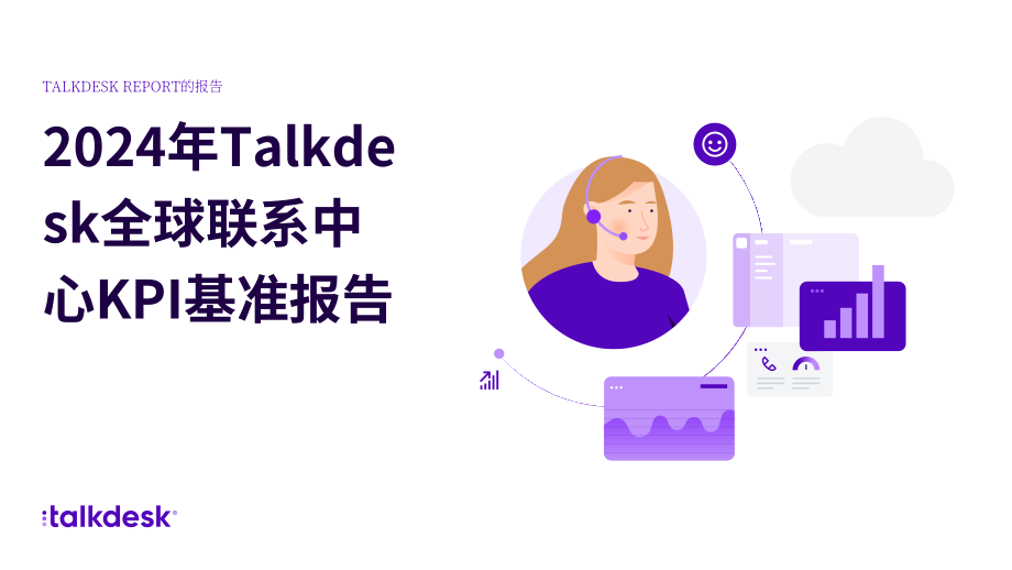 Talkdesk：2024年全球联络中心关键绩效指标(KPI)基准报告（英文版）（29页）.pdf_第1页