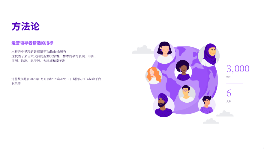Talkdesk：2024年全球联络中心关键绩效指标(KPI)基准报告（英文版）（29页）.pdf_第3页
