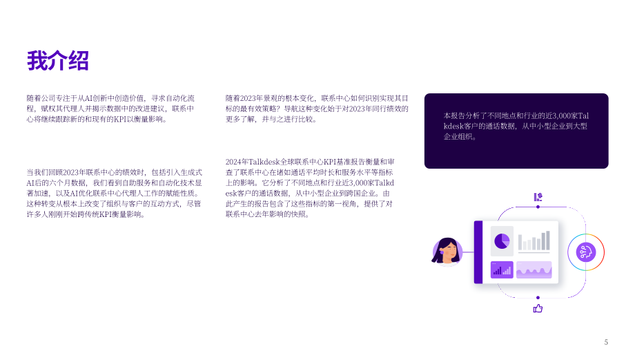 Talkdesk：2024年全球联络中心关键绩效指标(KPI)基准报告（英文版）（29页）.pdf_第5页