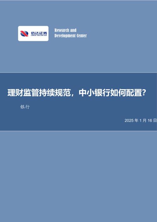 银行业：理财监管持续规范中小银行如何配置？-250116（34页）.pdf