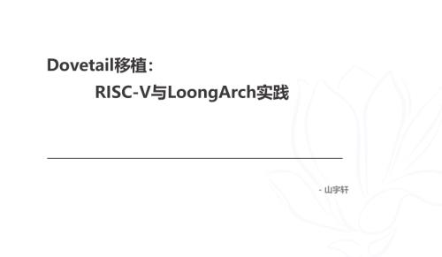 Dovetail移植：RISC-V与LoongArch实践.pdf
