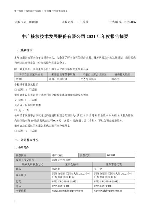 中广核技：2021年年度报告摘要.PDF