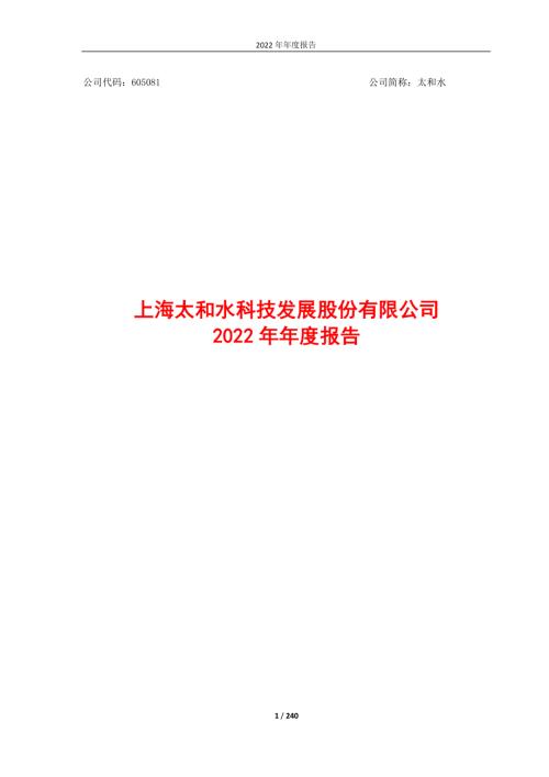 太和水：上海太和水科技发展股份有限公司2022年年度报告.PDF