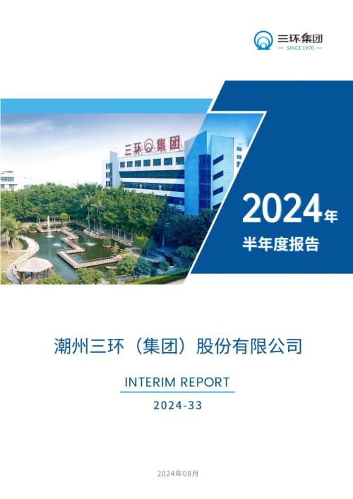 三环集团：2024年半年度报告.PDF