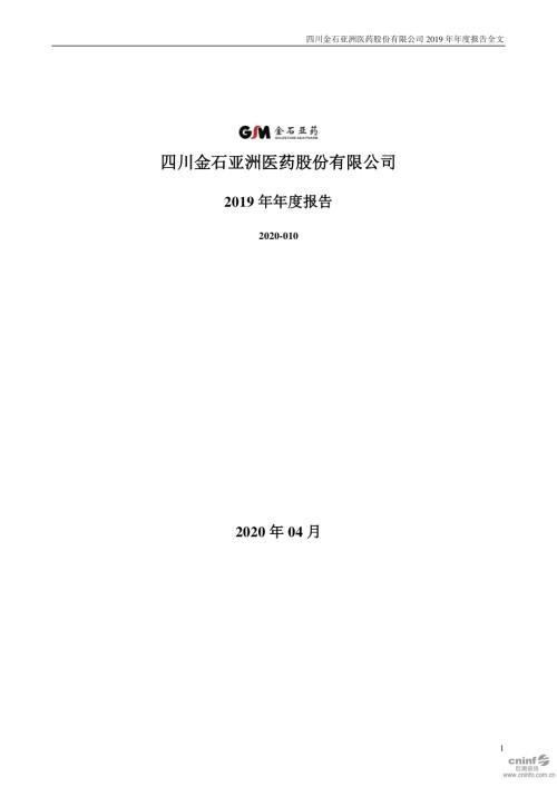 金石亚药：2019年年度报告.PDF