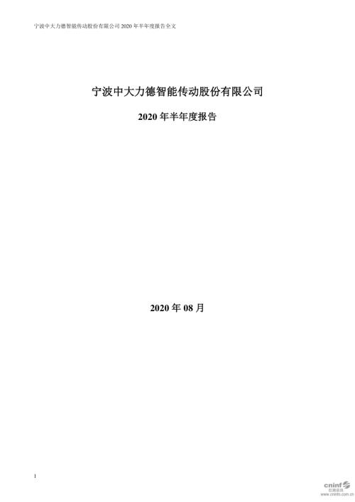 中大力德：2020年半年度报告.PDF