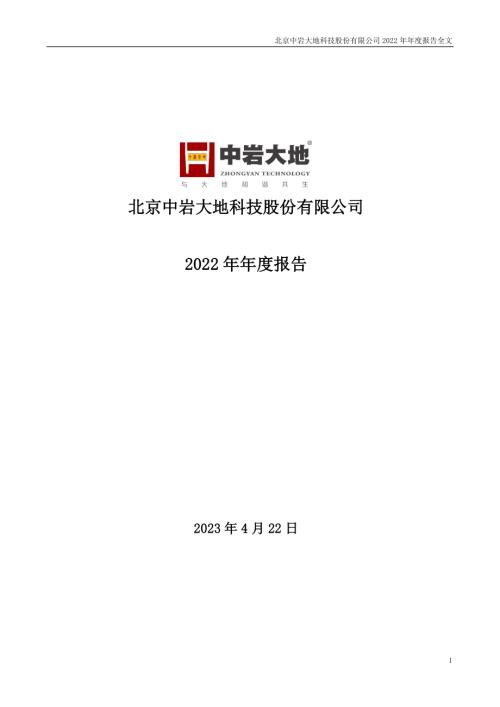 中岩大地：2022年年度报告.PDF