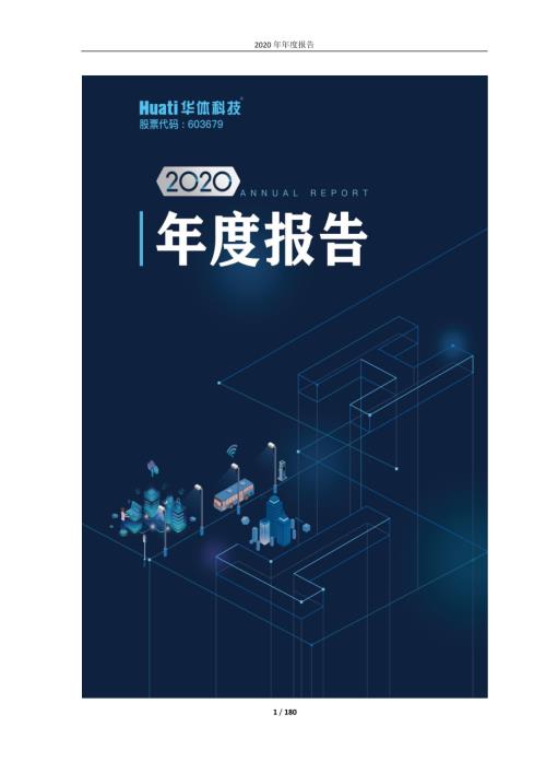 华体科技：四川华体照明科技股份有限公司2020年年度报告.PDF