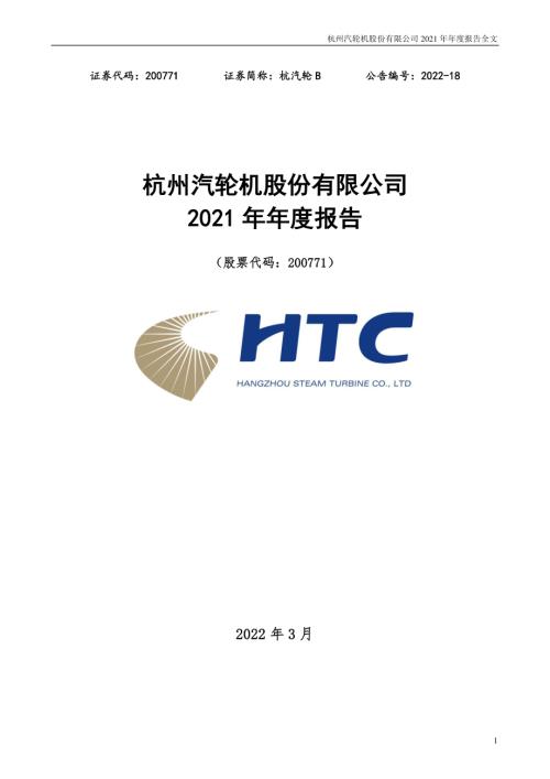 杭汽轮Ｂ：2021年年度报告.PDF