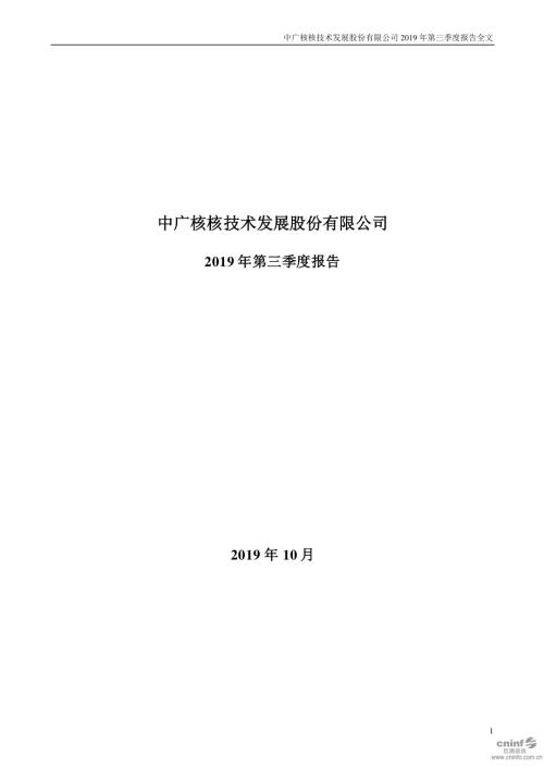 中广核技：2019年第三季度报告全文.PDF