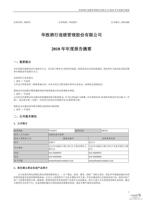 华致酒行：2018年年度报告摘要.PDF