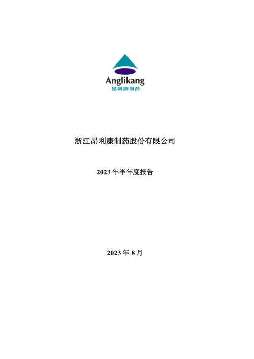 昂利康：2023年半年度报告.PDF