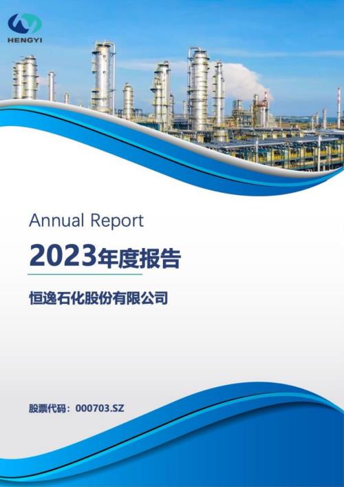 恒逸石化：2023年年度报告.PDF