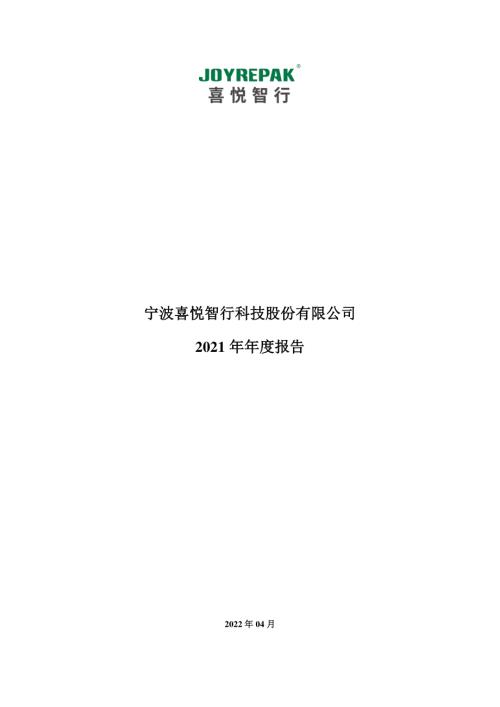 喜悦智行：2021年年度报告.PDF