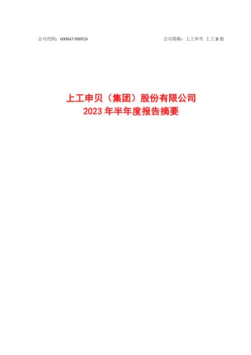 上工申贝：上工申贝（集团）股份有限公司2023年半年度报告摘要.PDF