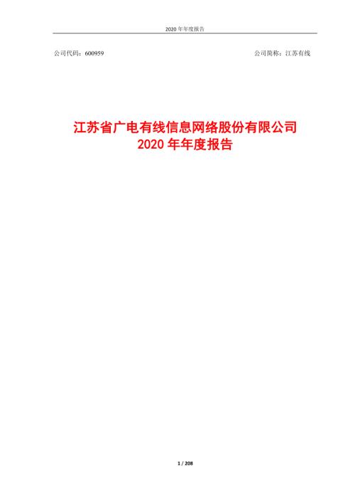江苏有线：600959_2020年_年度报告.PDF