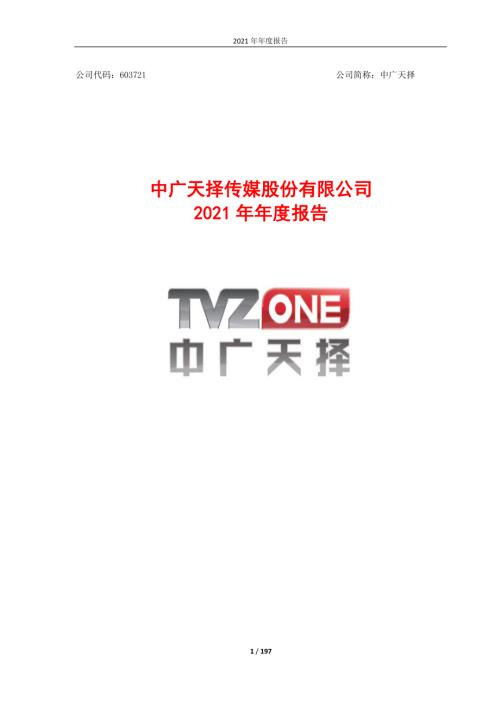 中广天择：中广天择2021年年度报告.PDF
