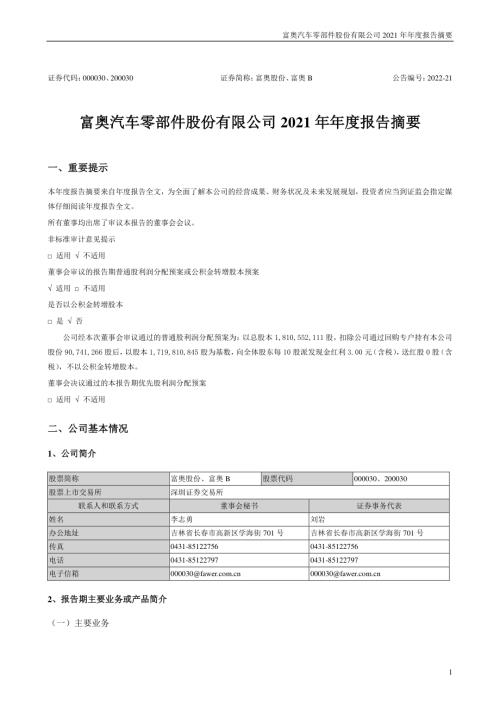 富奥股份：2021年年度报告摘要.PDF