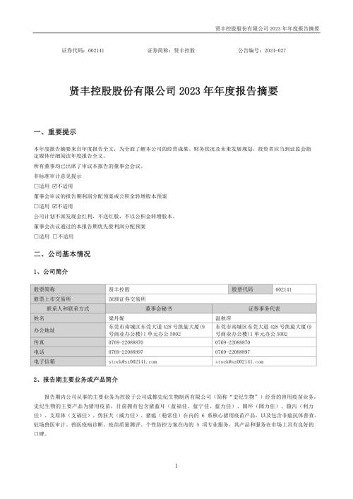 贤丰控股：2023年年度报告摘要.PDF