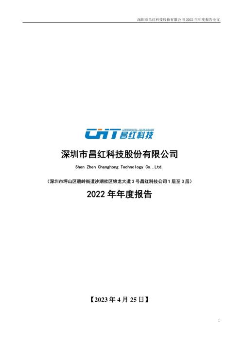 昌红科技：2022年年度报告.PDF