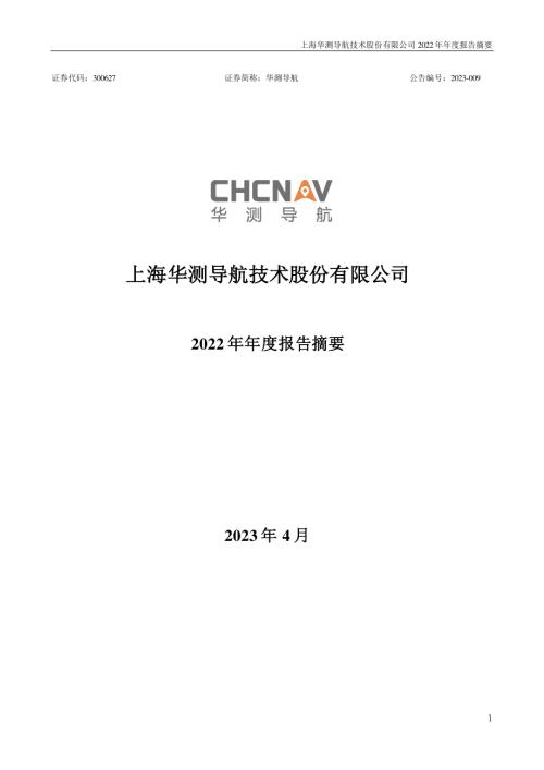 华测导航：2022年年度报告摘要.PDF