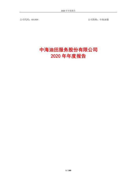 中海油服：中海油服2020年年度报告.PDF