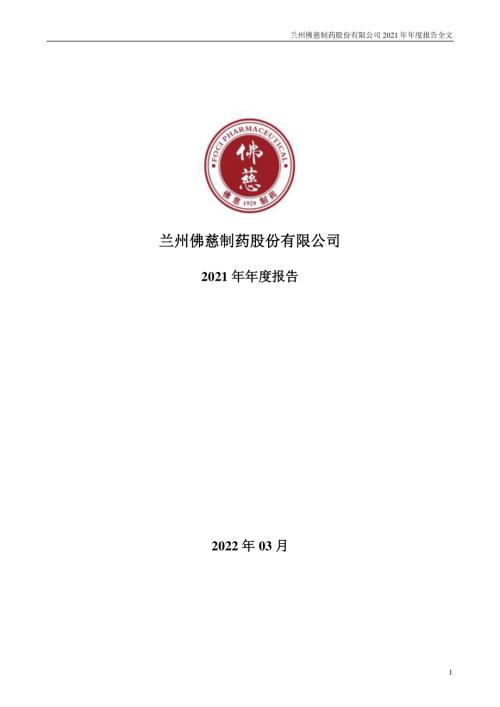 佛慈制药：2021年年度报告.PDF
