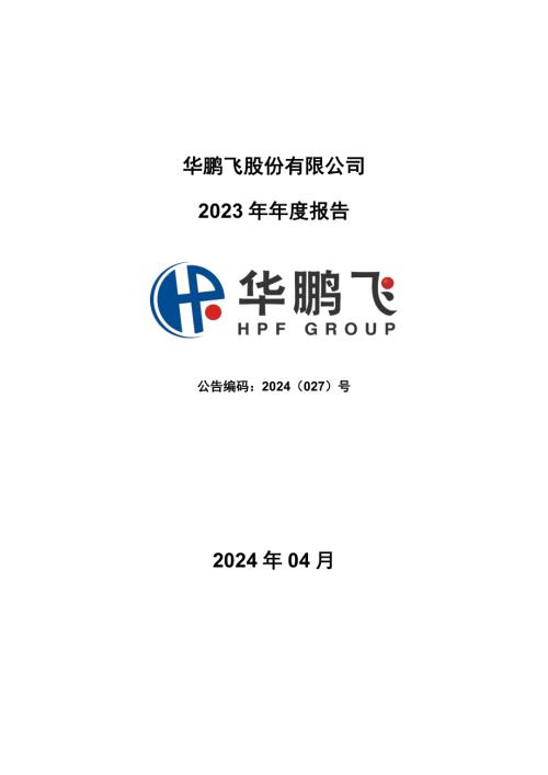 华鹏飞：2023年年度报告.PDF