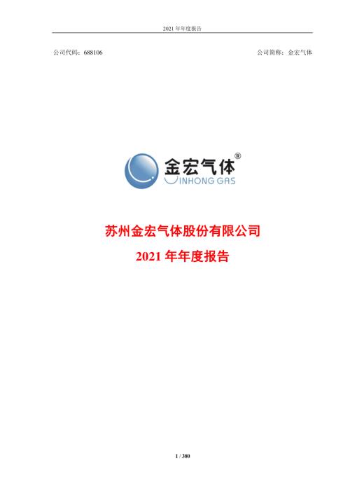 金宏气体：2021年年度报告.PDF