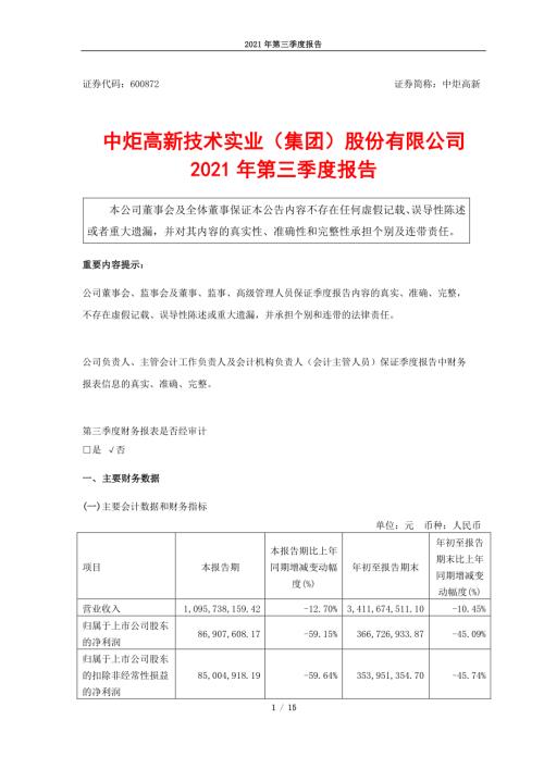 中炬高新：中炬高新2021年第三季度报告.PDF