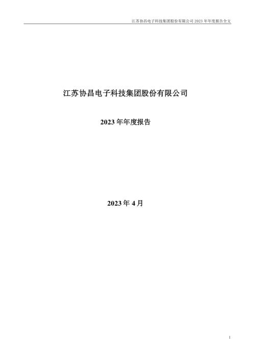 协昌科技：2023年年度报告.PDF
