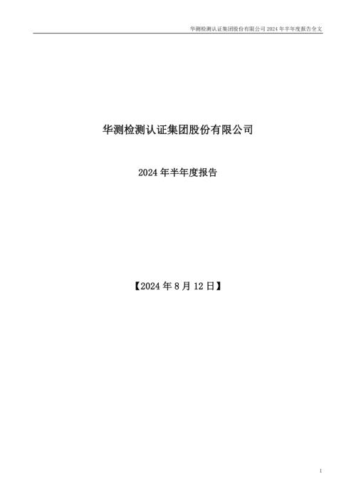 华测检测：2024年半年度报告.PDF