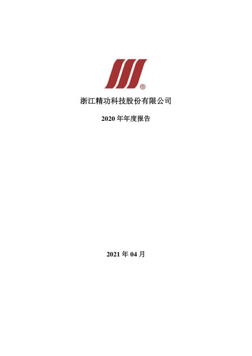 精功科技：2020年年度报告.PDF