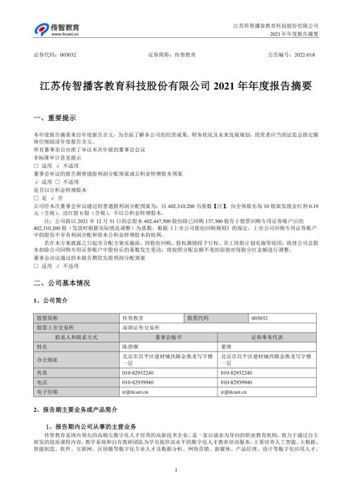 传智教育：2021年年度报告摘要.PDF