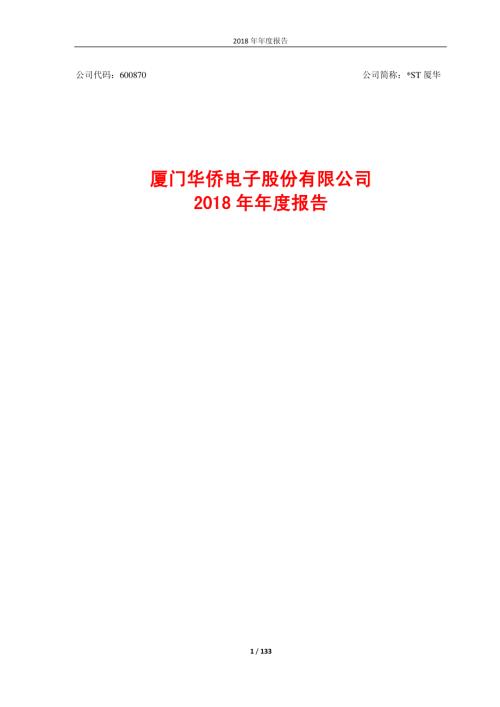 ST厦华：2018年年度报告.PDF