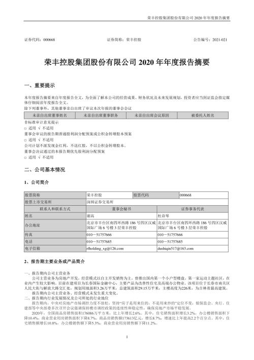 荣丰控股：2020年年度报告摘要.PDF