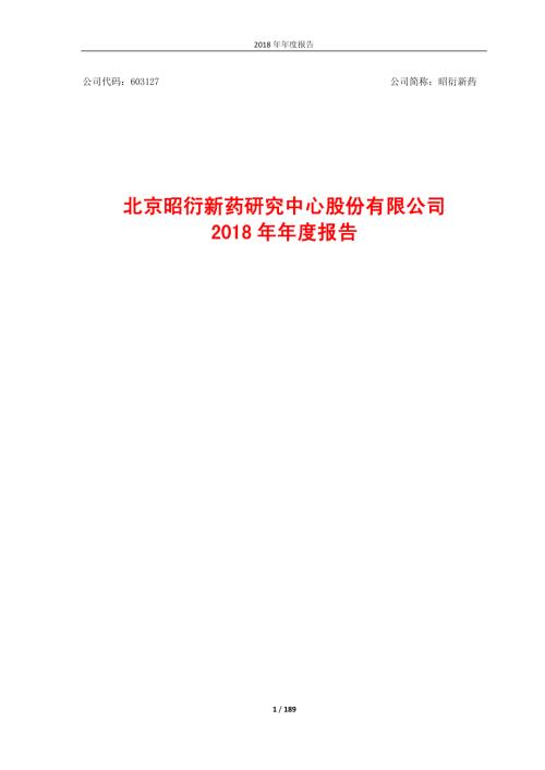 昭衍新药：2018年年度报告.PDF
