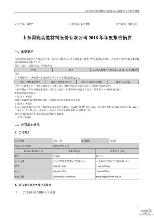 国瓷材料：2018年年度报告摘要.PDF