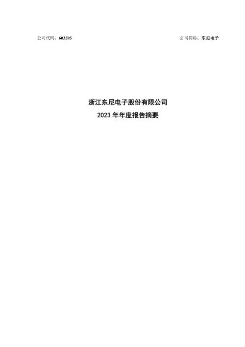 东尼电子：东尼电子2023年年度报告摘要.PDF
