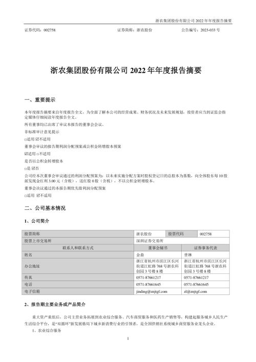 浙农股份：2022年年度报告摘要.PDF