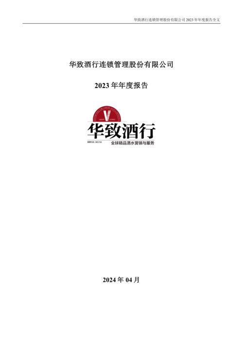 华致酒行：2023年年度报告.PDF