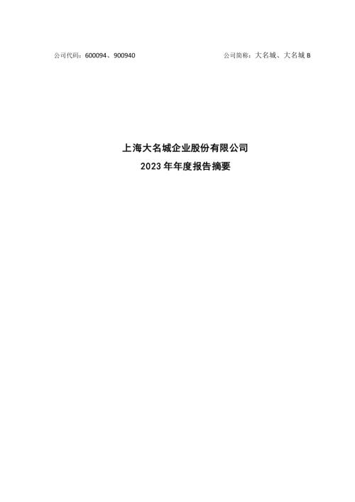 大名城：大名城2023年年度报告摘要.PDF