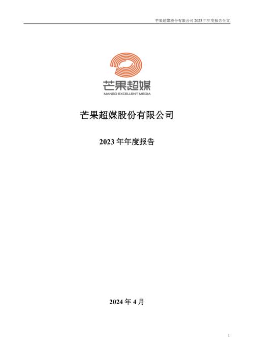 芒果超媒：2023年年度报告.PDF