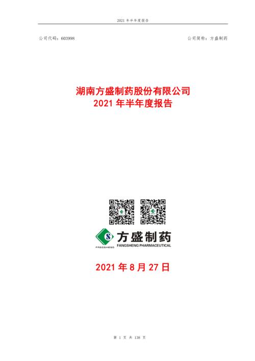 方盛制药：方盛制药2021年半年度报告全文.PDF