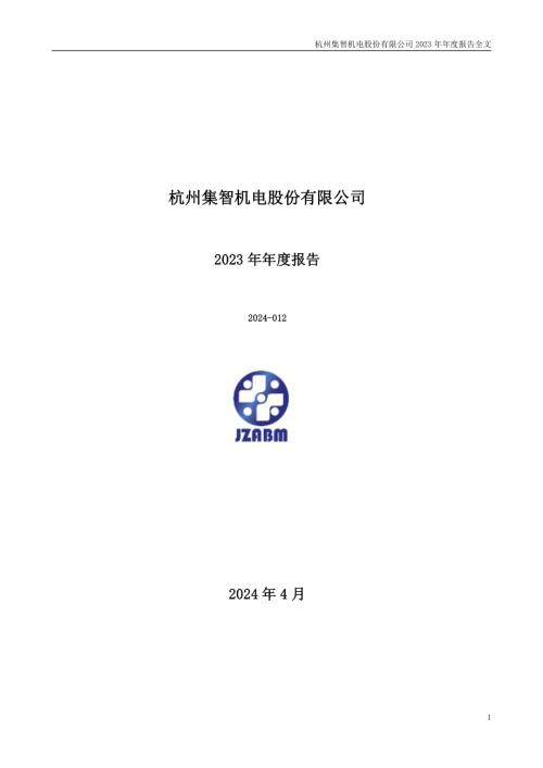 集智股份：2023年年度报告.PDF
