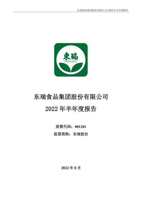 东瑞股份：2022年半年度报告.PDF