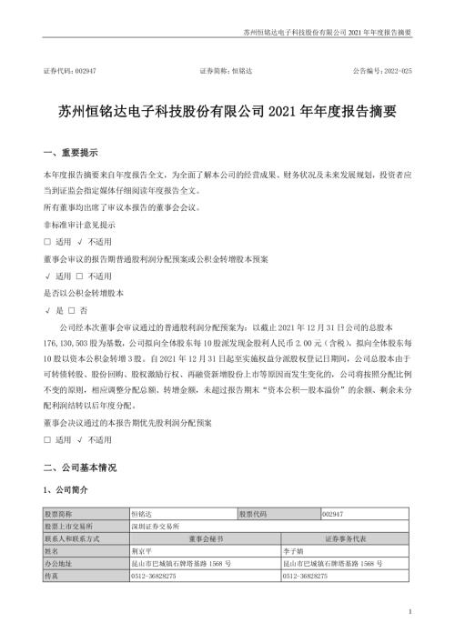 恒铭达：2021年年度报告摘要.PDF
